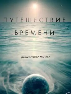 Путешествие времени (фильм 2016)