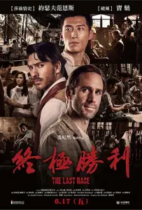 Последняя гонка (фильм 2016)