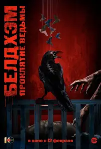 Белдхэм. Проклятие ведьмы (фильм 2024)