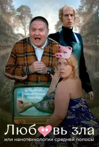 Любовь зла, или Нанотехнологии средней полосы (фильм 2023)