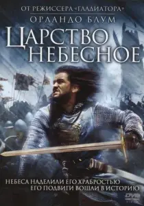 Царство небесное (фильм 2005)