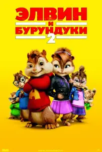 Элвин и бурундуки 2 (фильм 2009)