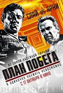 План побега (фильм 2013)