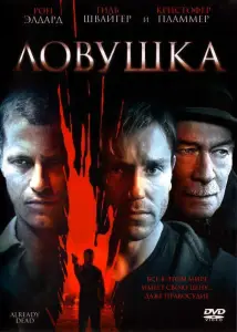 Ловушка (фильм 2007)