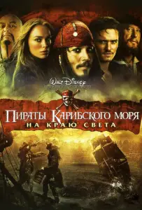 Пираты Карибского моря: На краю Света (фильм 2007)