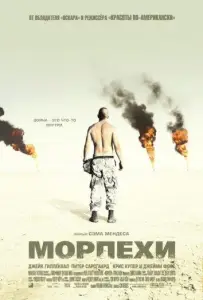Морпехи (фильм 2005)
