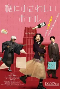 Отель моей мечты (фильм 2024)