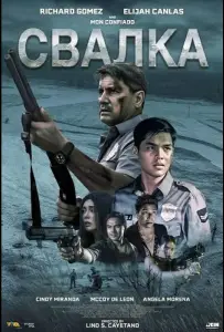 Свалка (фильм 2025)